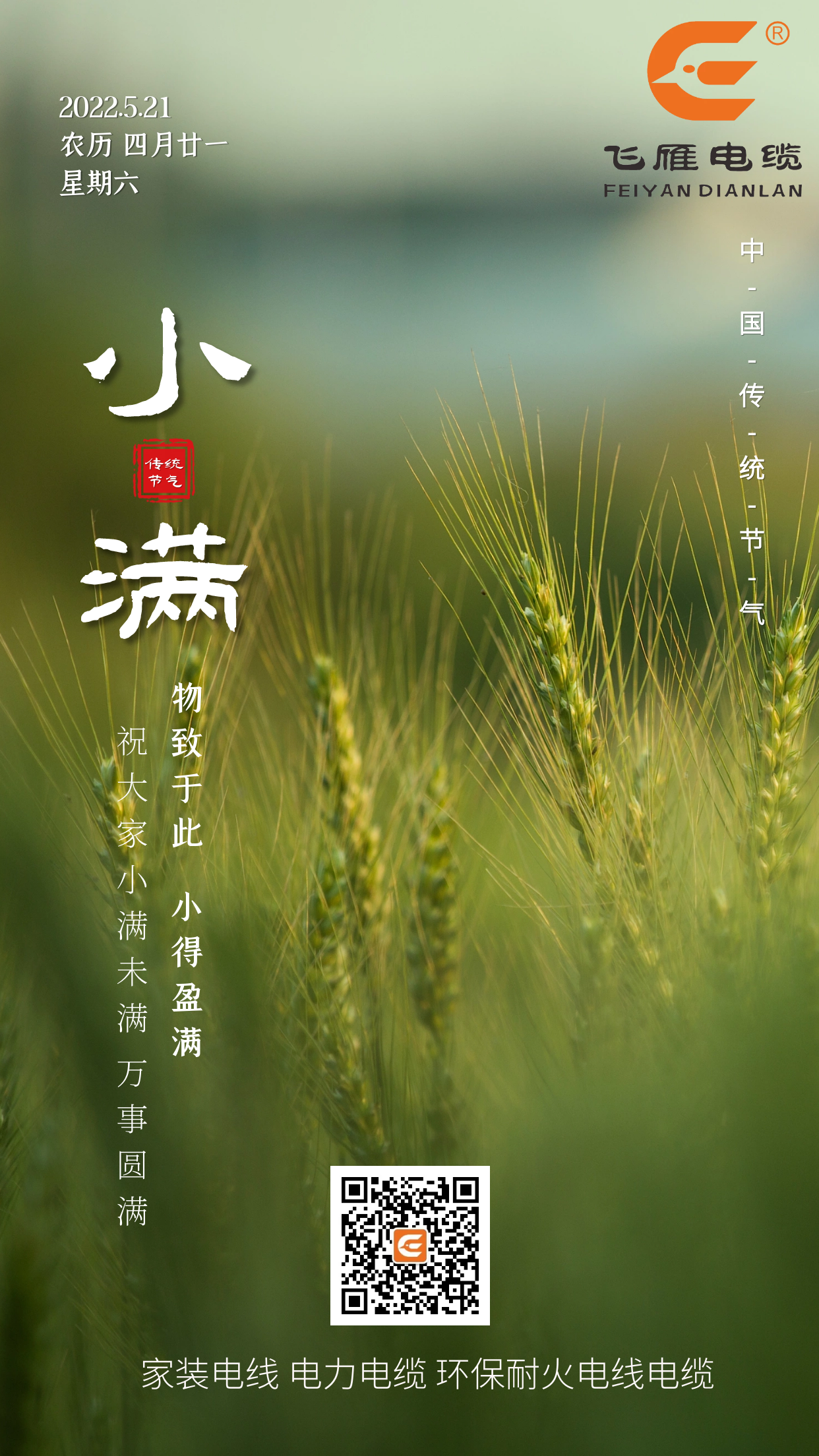 二十四節(jié)氣——飛雁電纜祝大家小滿(mǎn)未滿(mǎn)，萬(wàn)事圓滿(mǎn)