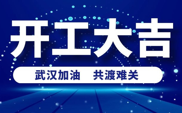 春意盎然好彩頭，衡陽通用電纜正式開工啦！