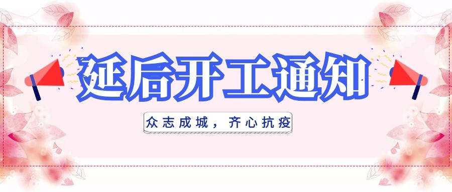 全民抗疫，衡陽通用電纜延后開工|線上辦公，優(yōu)質(zhì)服務(wù)不打烊